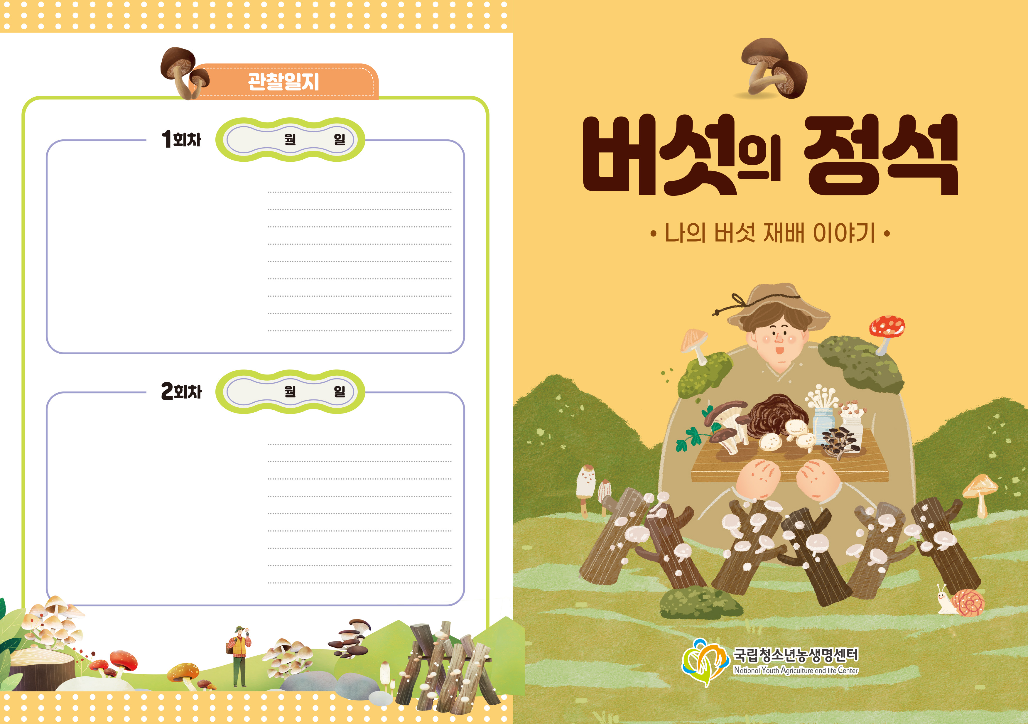 국립청소년농생명센터 활동지 리플렛 최종-1.jpg