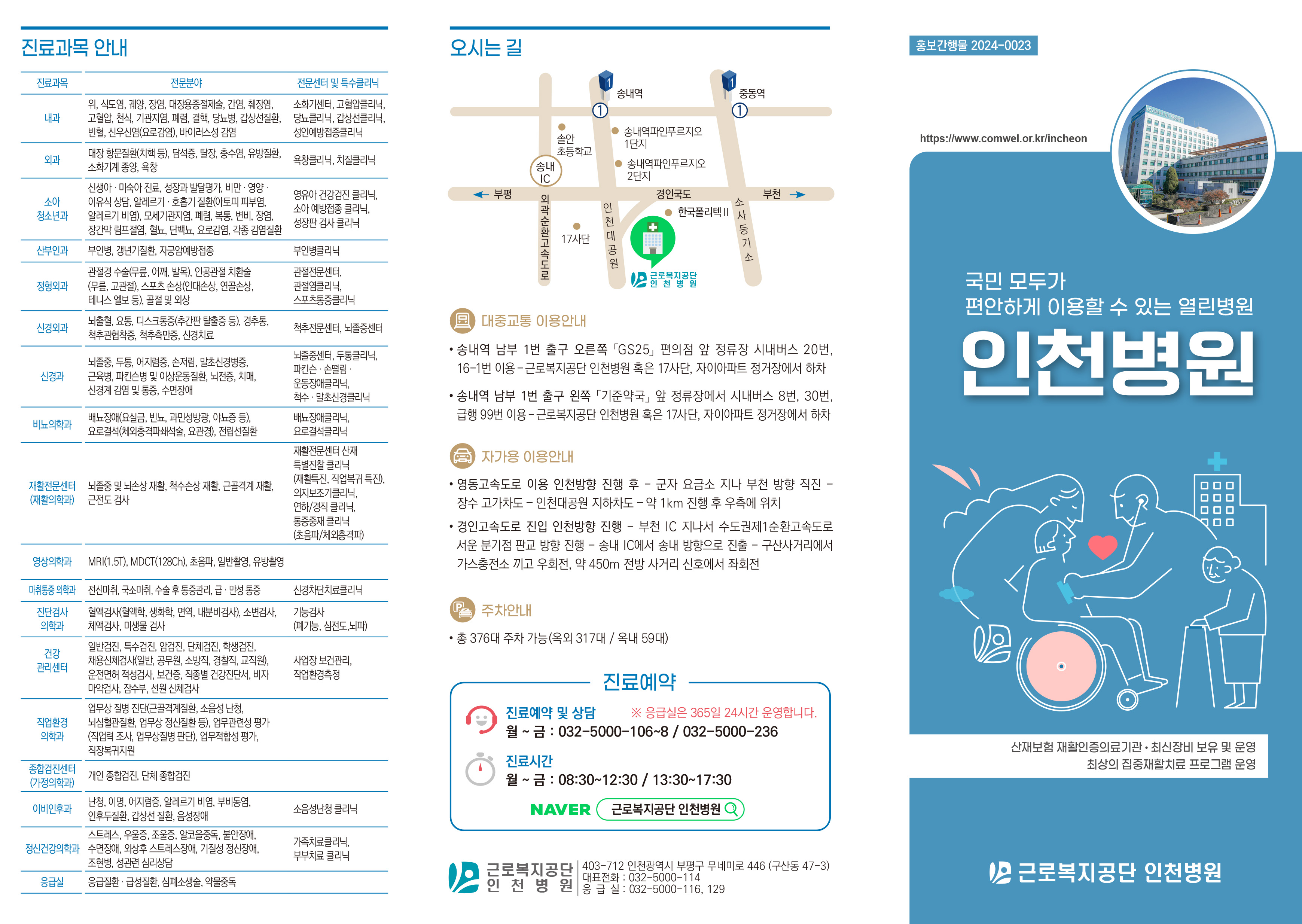 근로복지공단 인천병원_3단접지_리플렛_인쇄_311x224-1.jpg