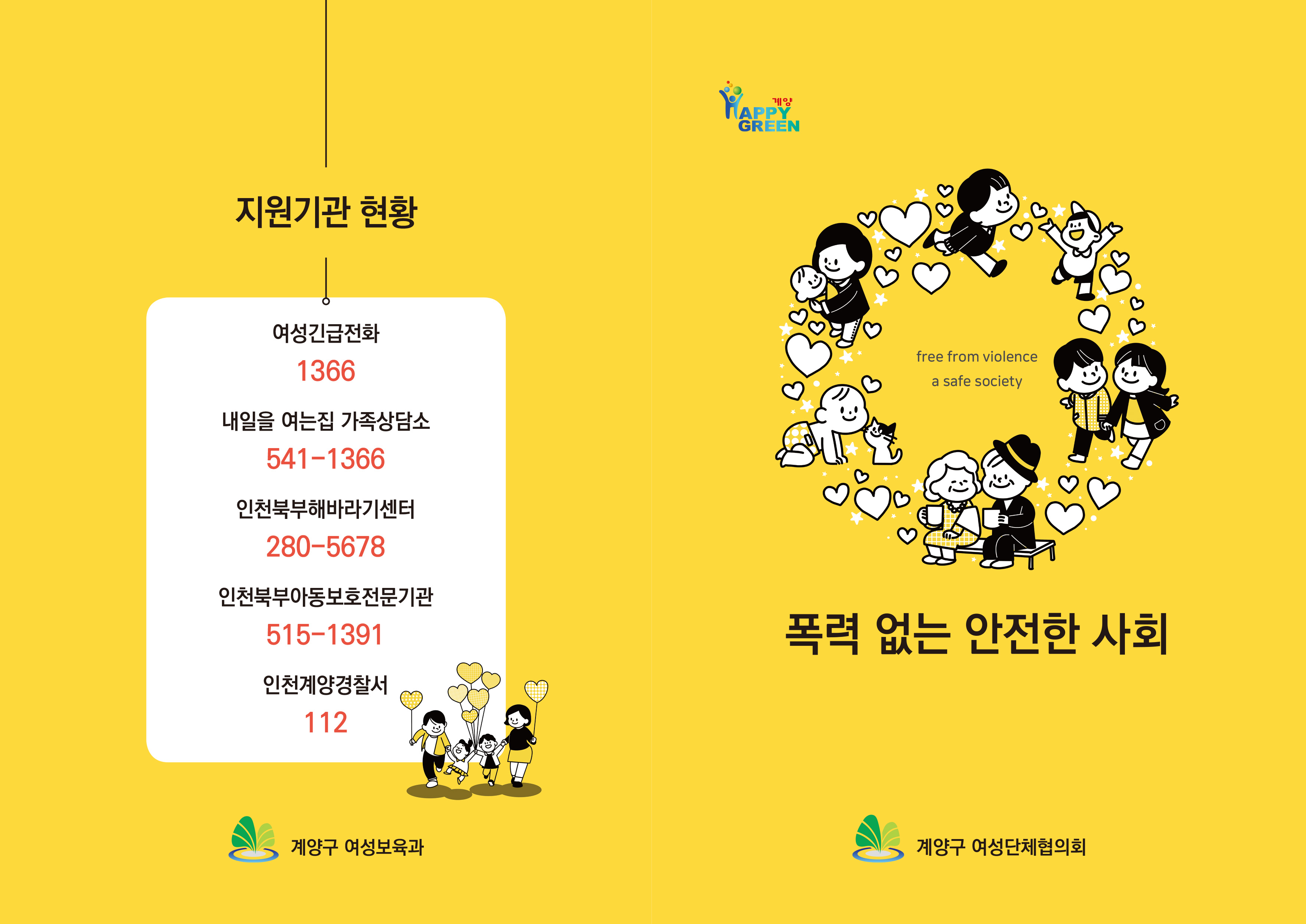 폭력 없는 안전한 사회 리플렛 최종-1.jpg