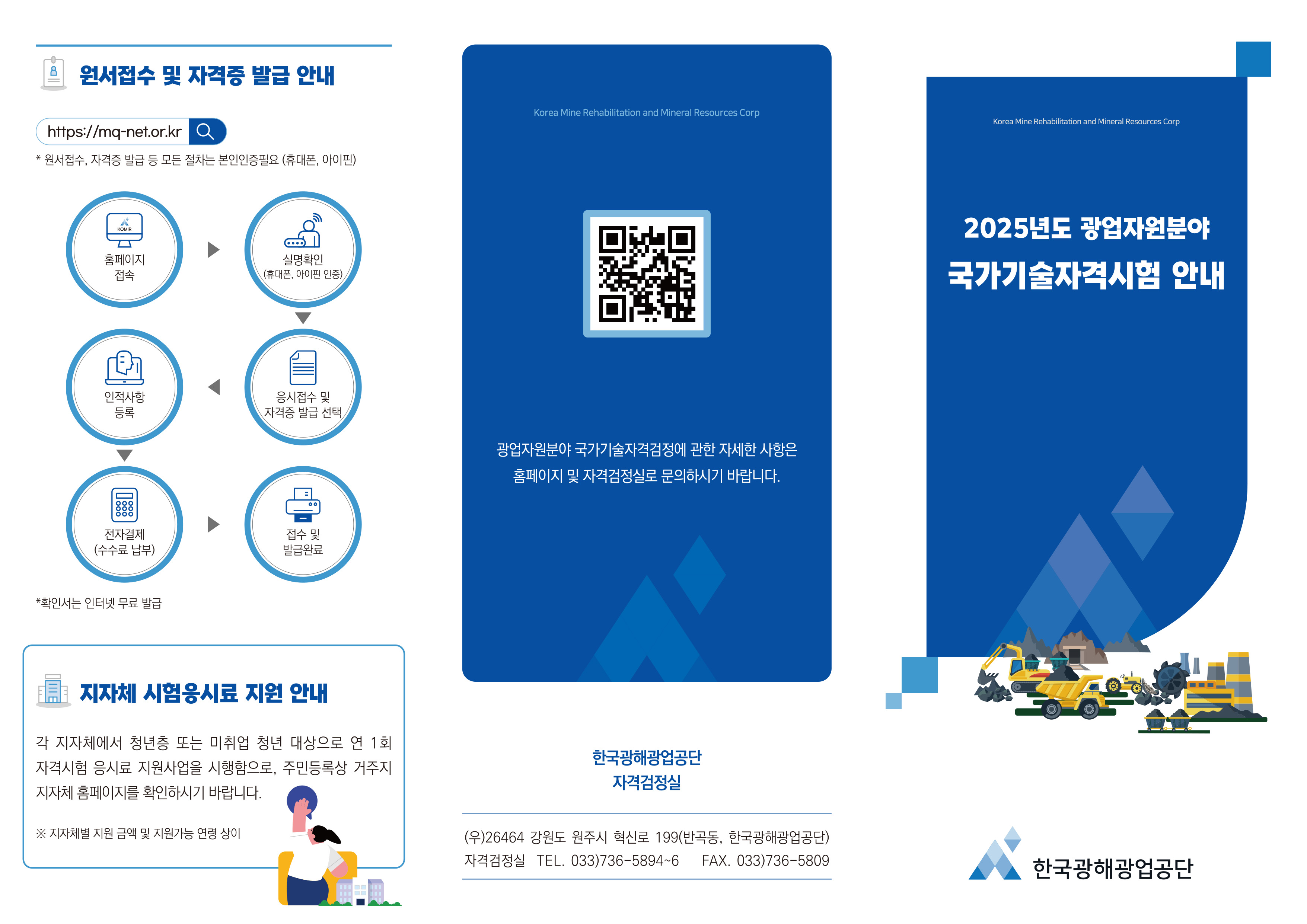 한국광해광업공단 25년도광업자원분야국가기술자격시험안내 A4 리플렛 최종-1.jpg