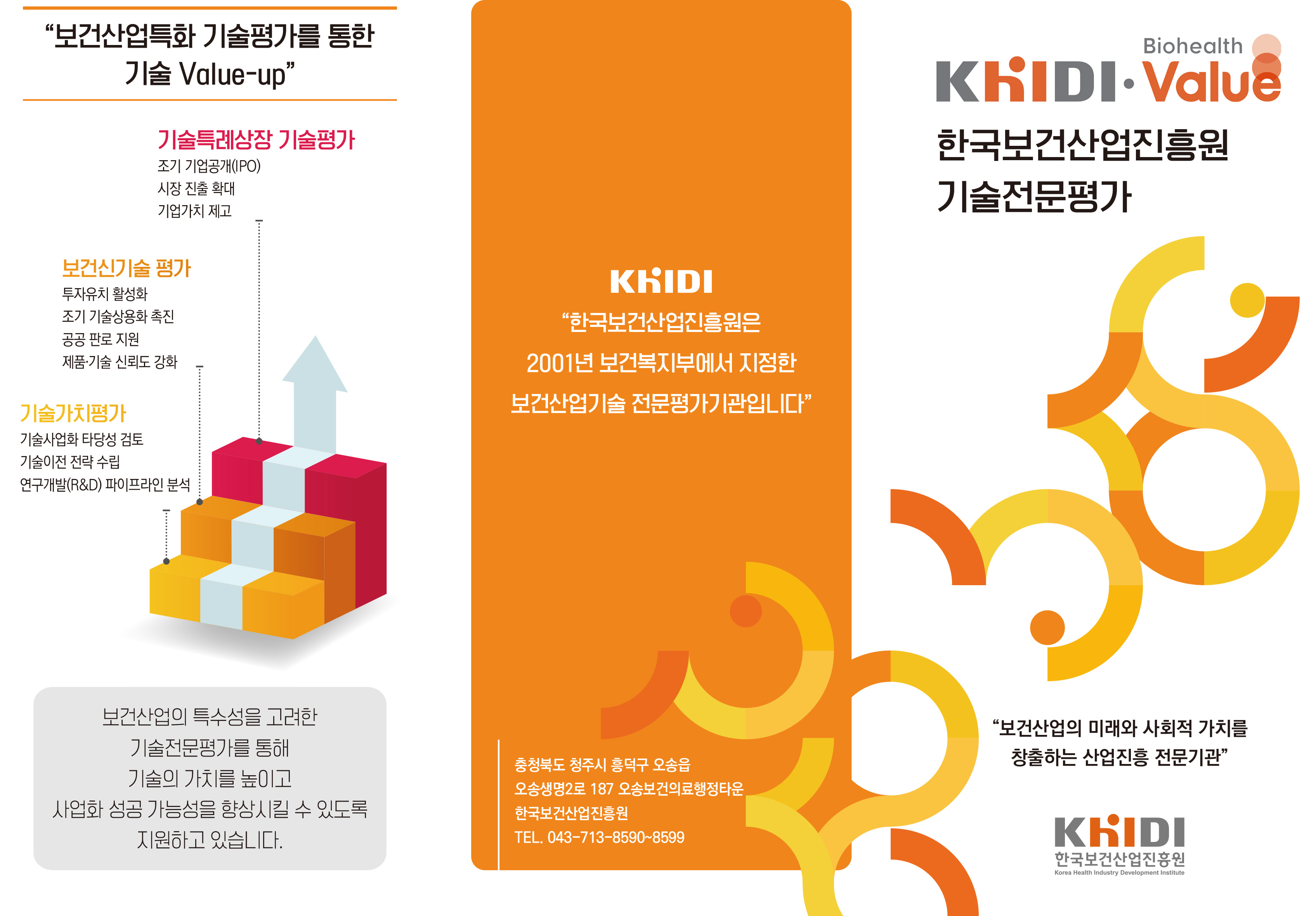 한국보건산업진흥원 기술전문평가 3단 리플렛 최종-1.jpg