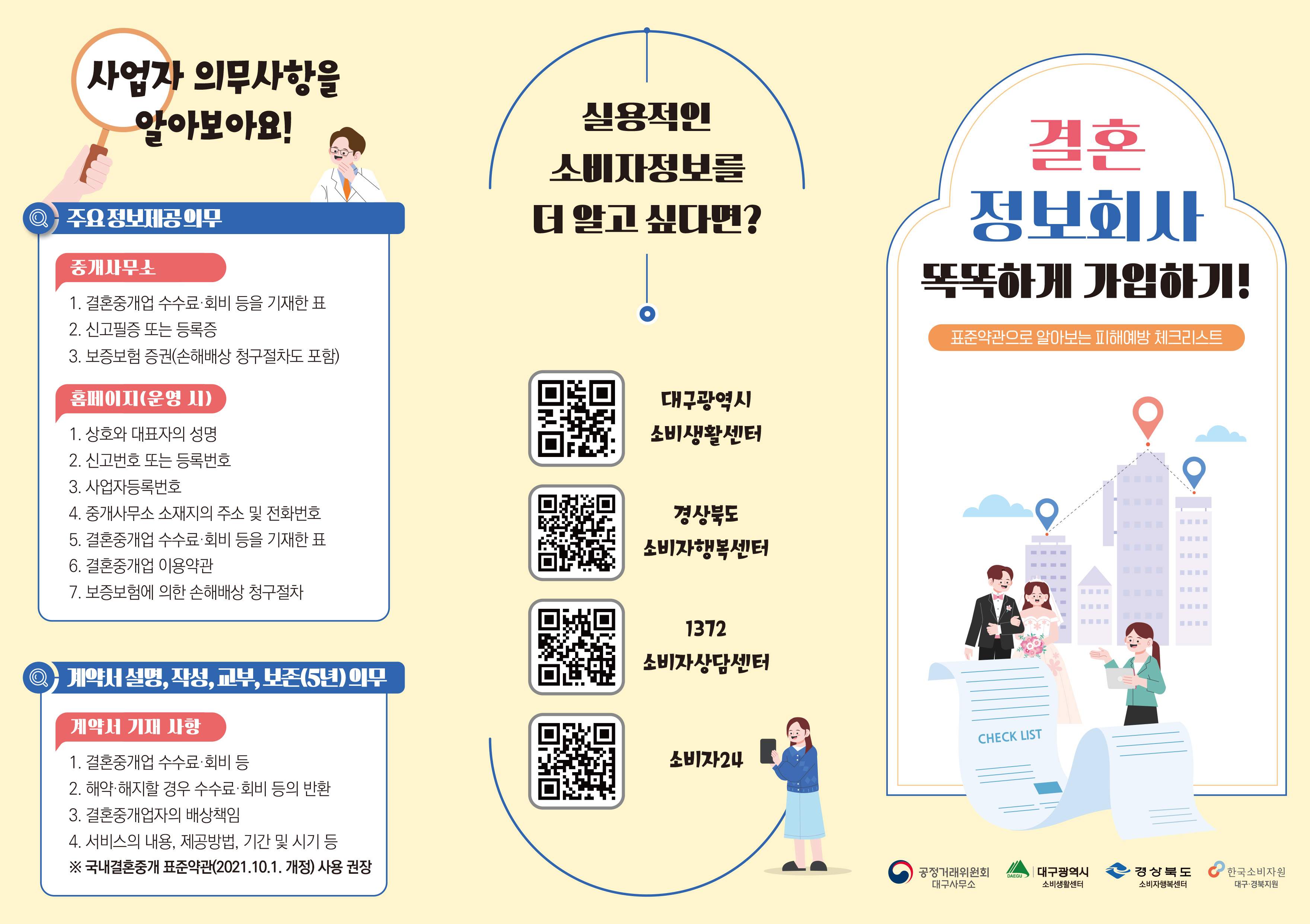 한국소비자원대구지원 국내결혼중개서비스피해예방 리플렛 A4 최종-1.jpg