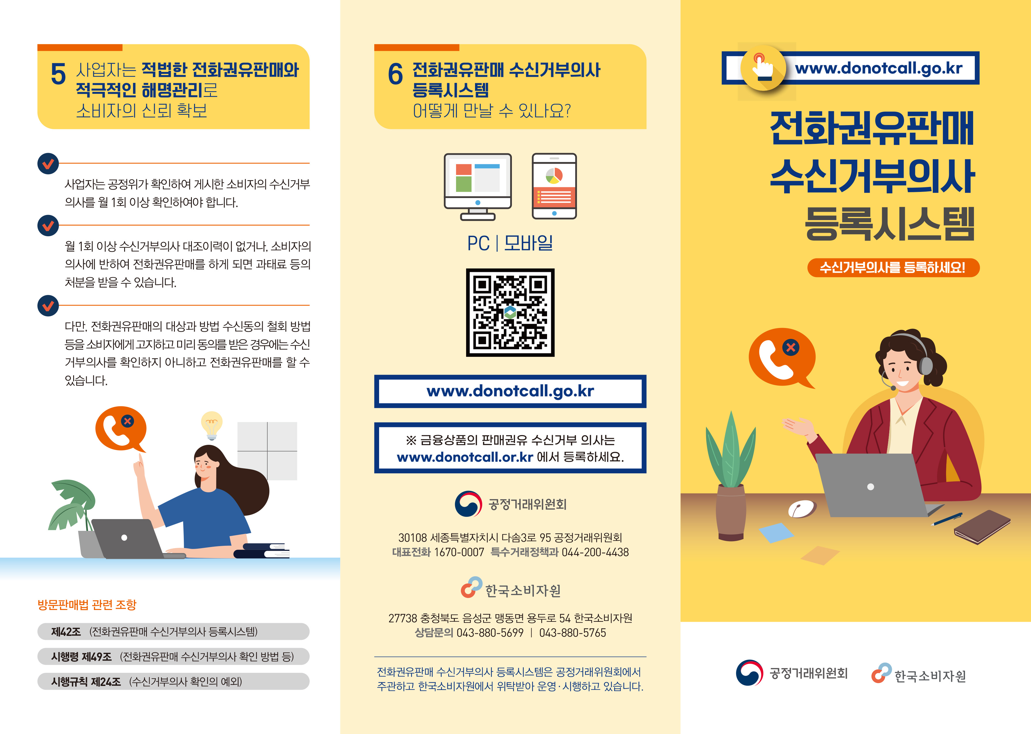 한국소비자원-전화권유판매 수신거부의사 등록시스템-리플렛(이미지 교체-최종-QR)-1.jpg