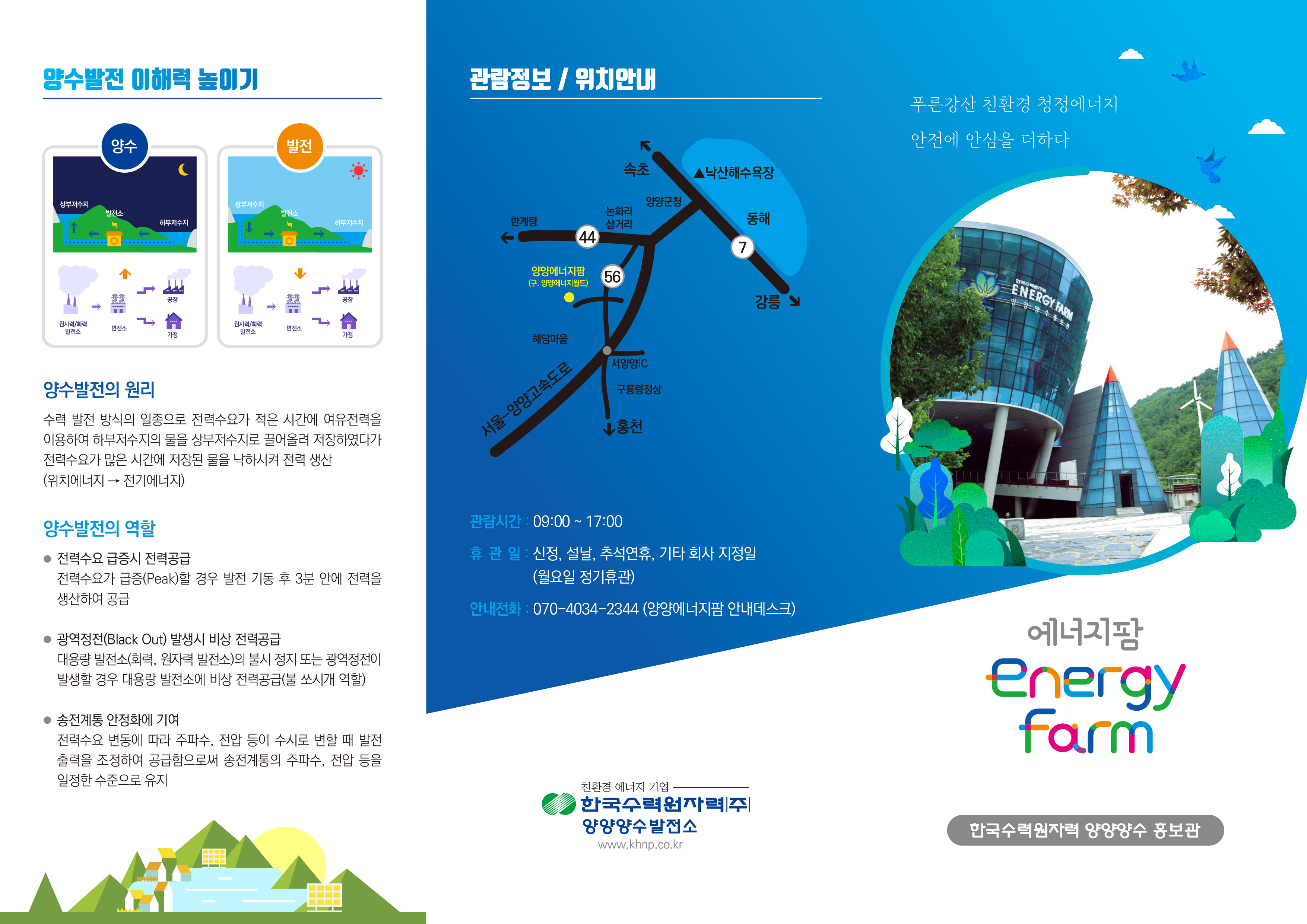 한국수력원자력 양양양수 홍보관-리플렛_317x230-1.jpg