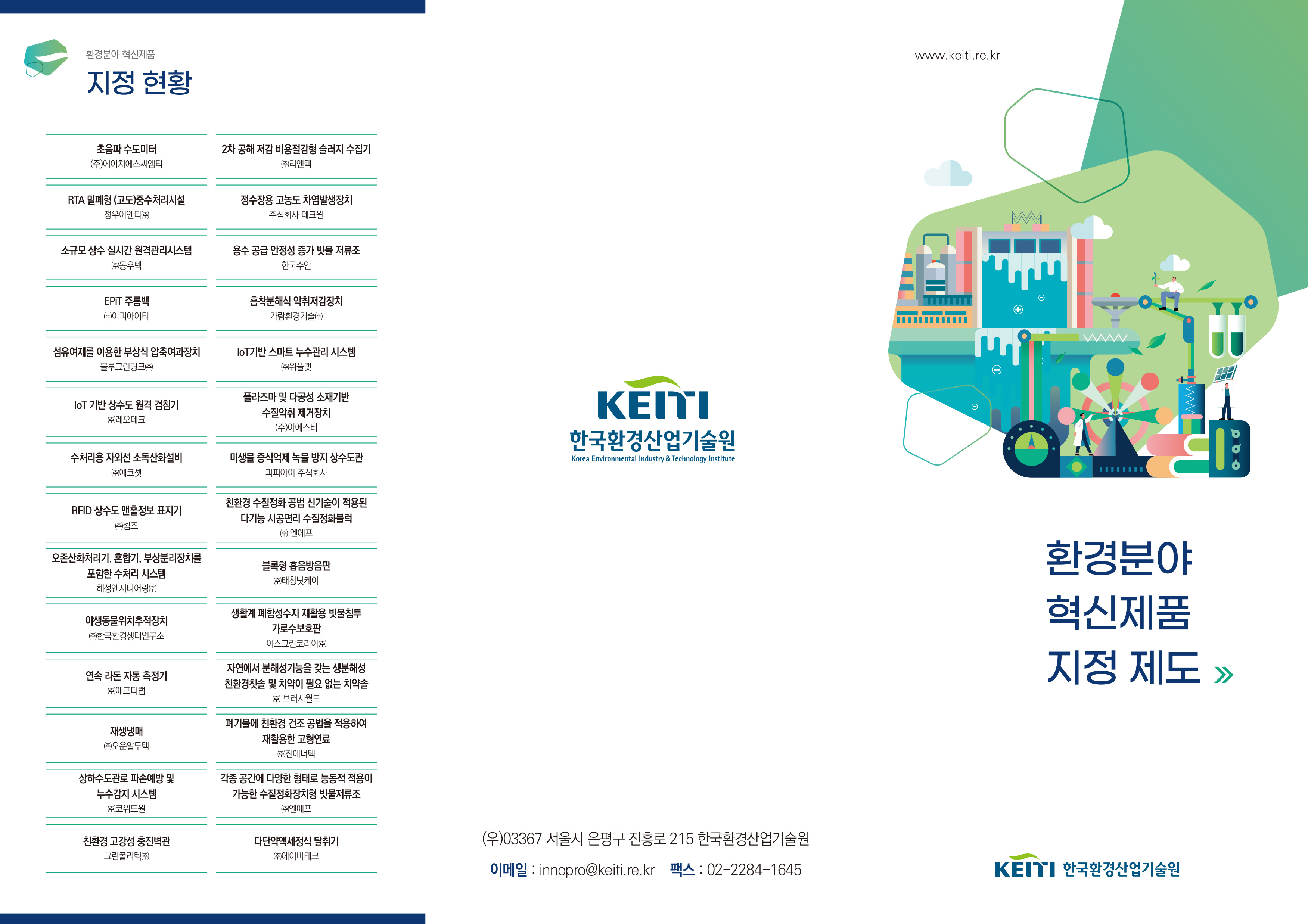 한국환경산업기술원 환경분야혁신제품지정제도 리플렛-1.jpg