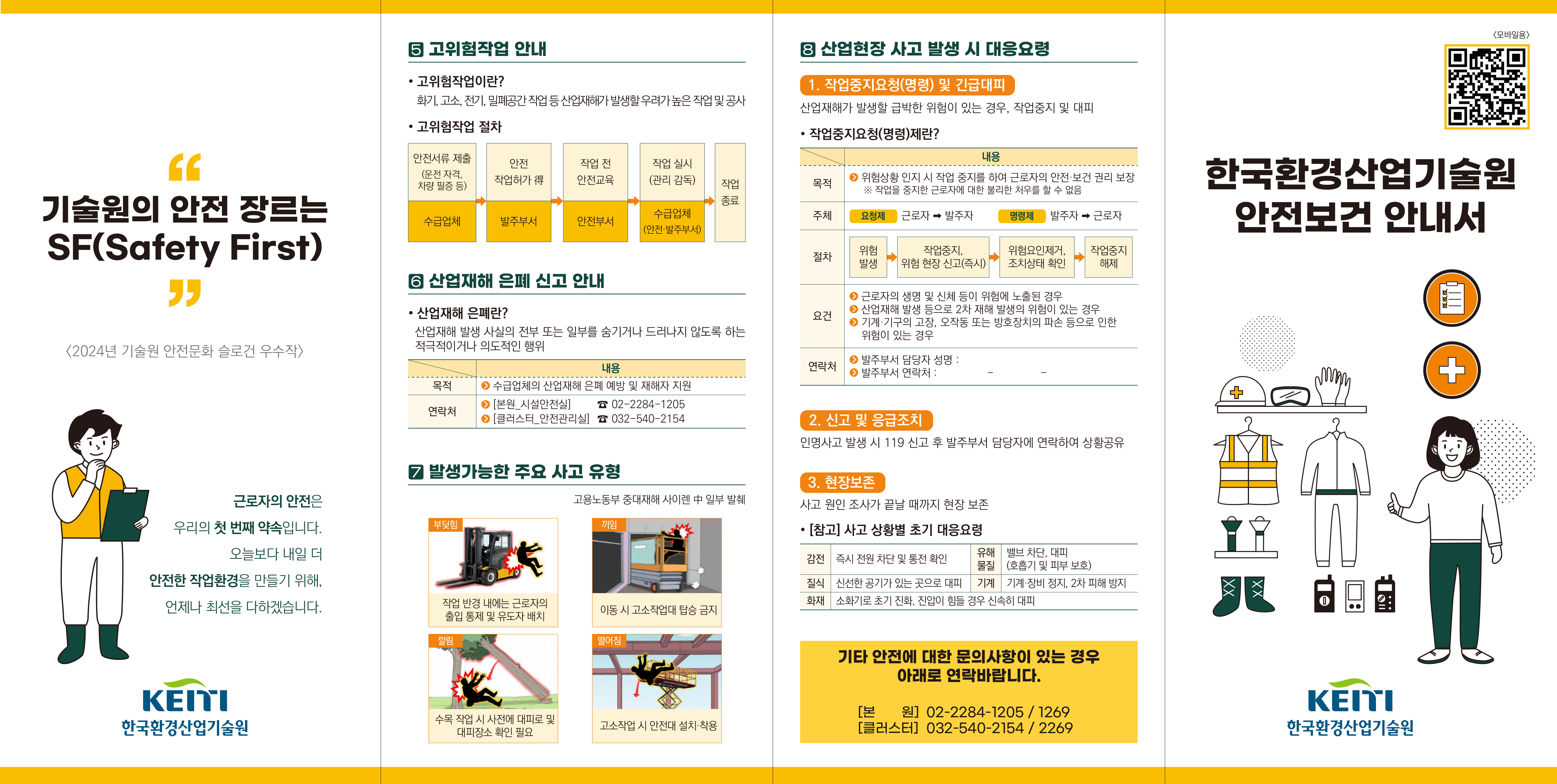 한국환경산업기술원-안전보건 안내서-리플렛, 전단(최종)-1.jpg