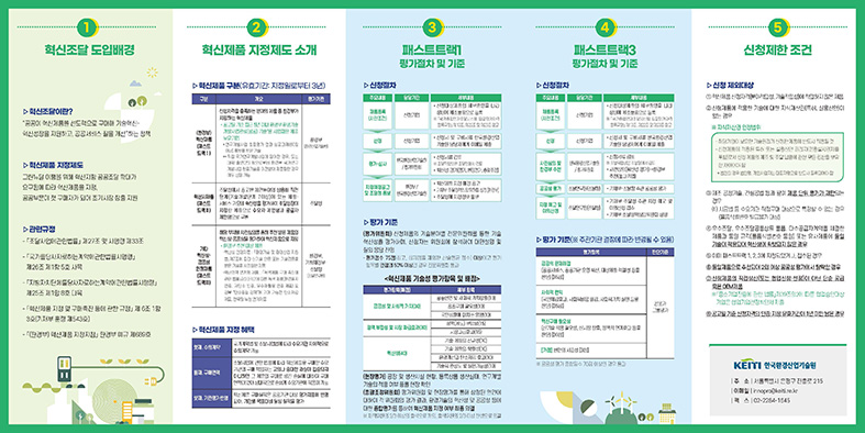 한국환경산업기술원-혁신제품 지정 제도-리플렛(500X250, 5단병풍, 180SW, 오시, 무광양면코팅, 300부)_페이지_3.jpg