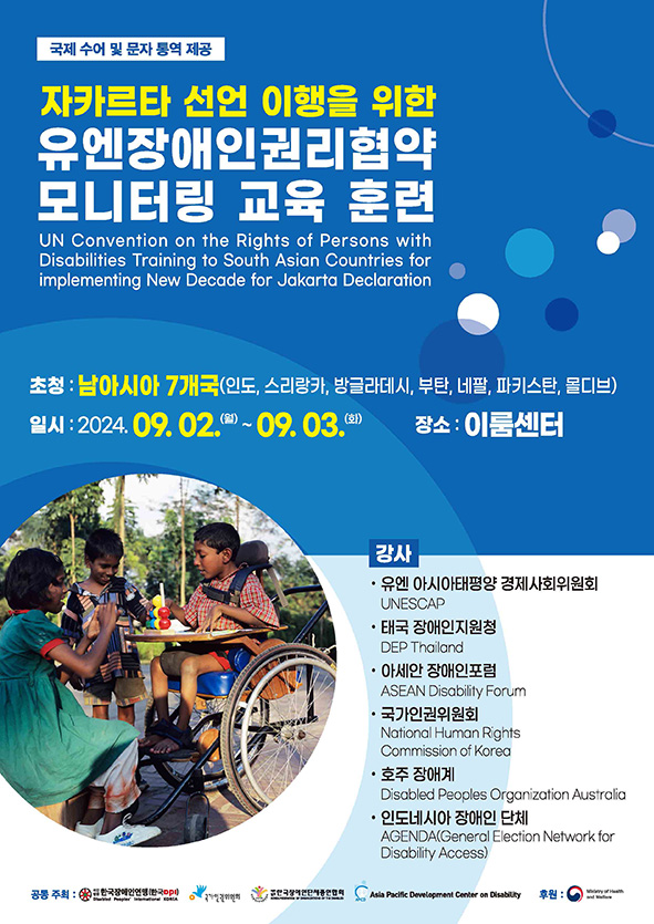 한국장애인연맹_자카르타 선언 이행을 위한 유엔장애인권리협약_웹포스터(a4).jpg