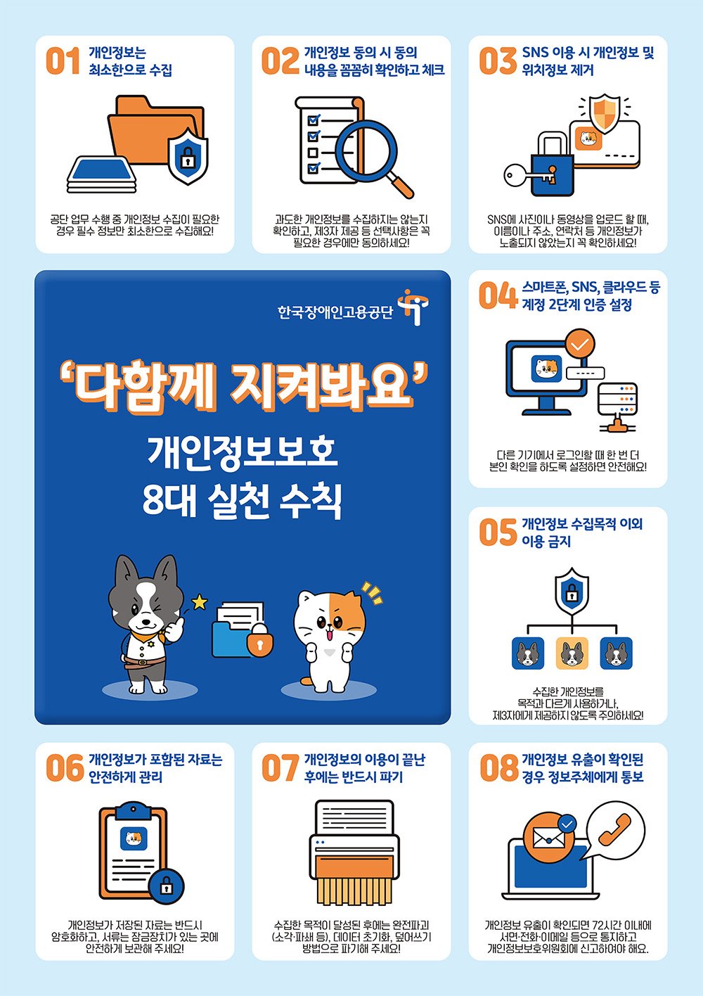 한국장애인고용공단-개인정보보호-포스터(2종-v.7)-1.jpg