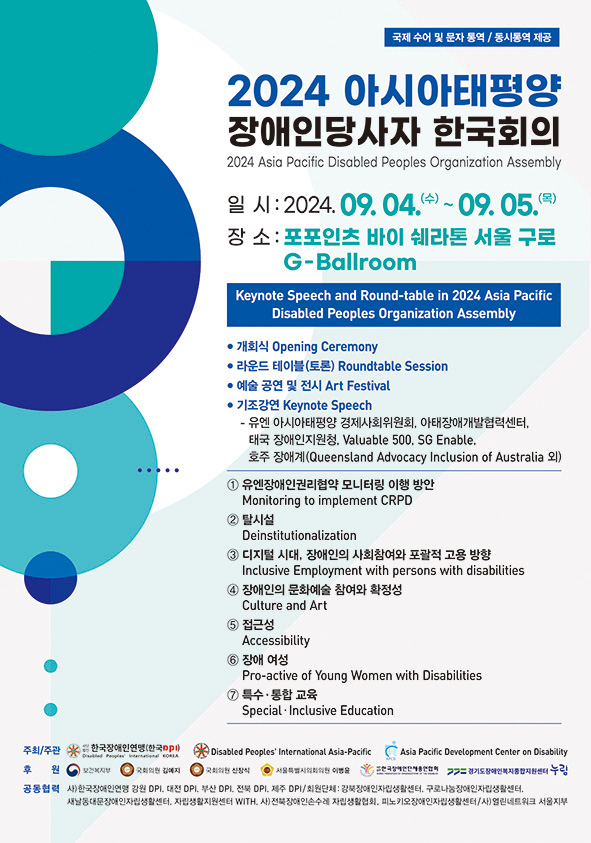 한국장애인연맹_2024 아시아태평양 장애인당사자 한국회의_포스터(500x700).jpg