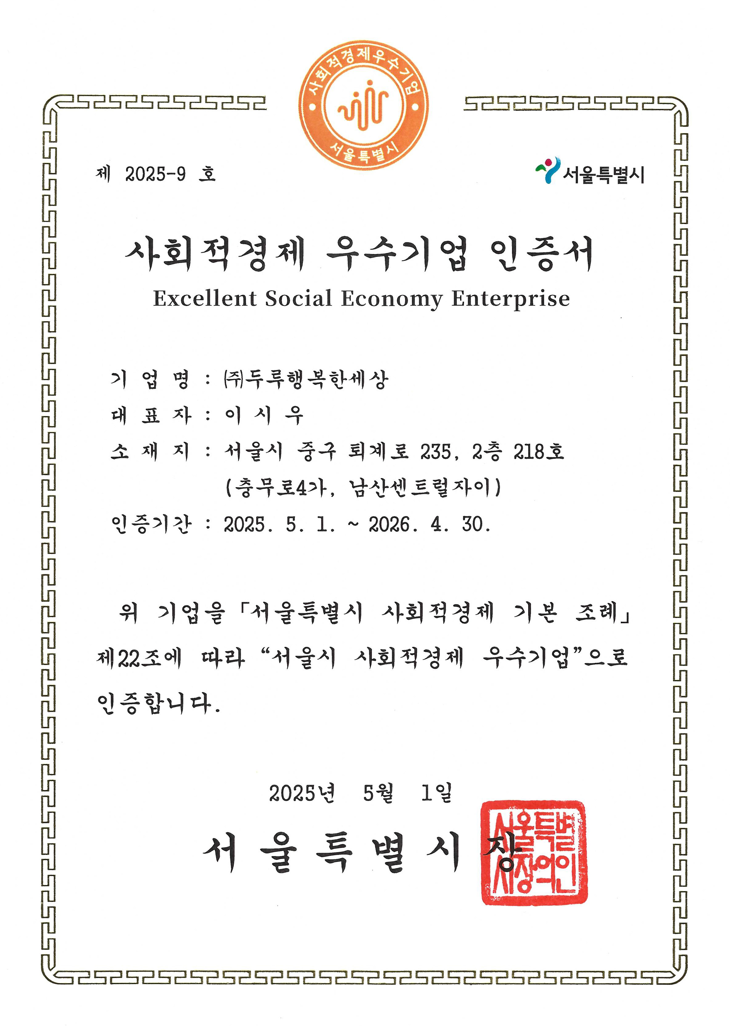 5.서울사회적경제우수기업(두루행복한세상).jpg