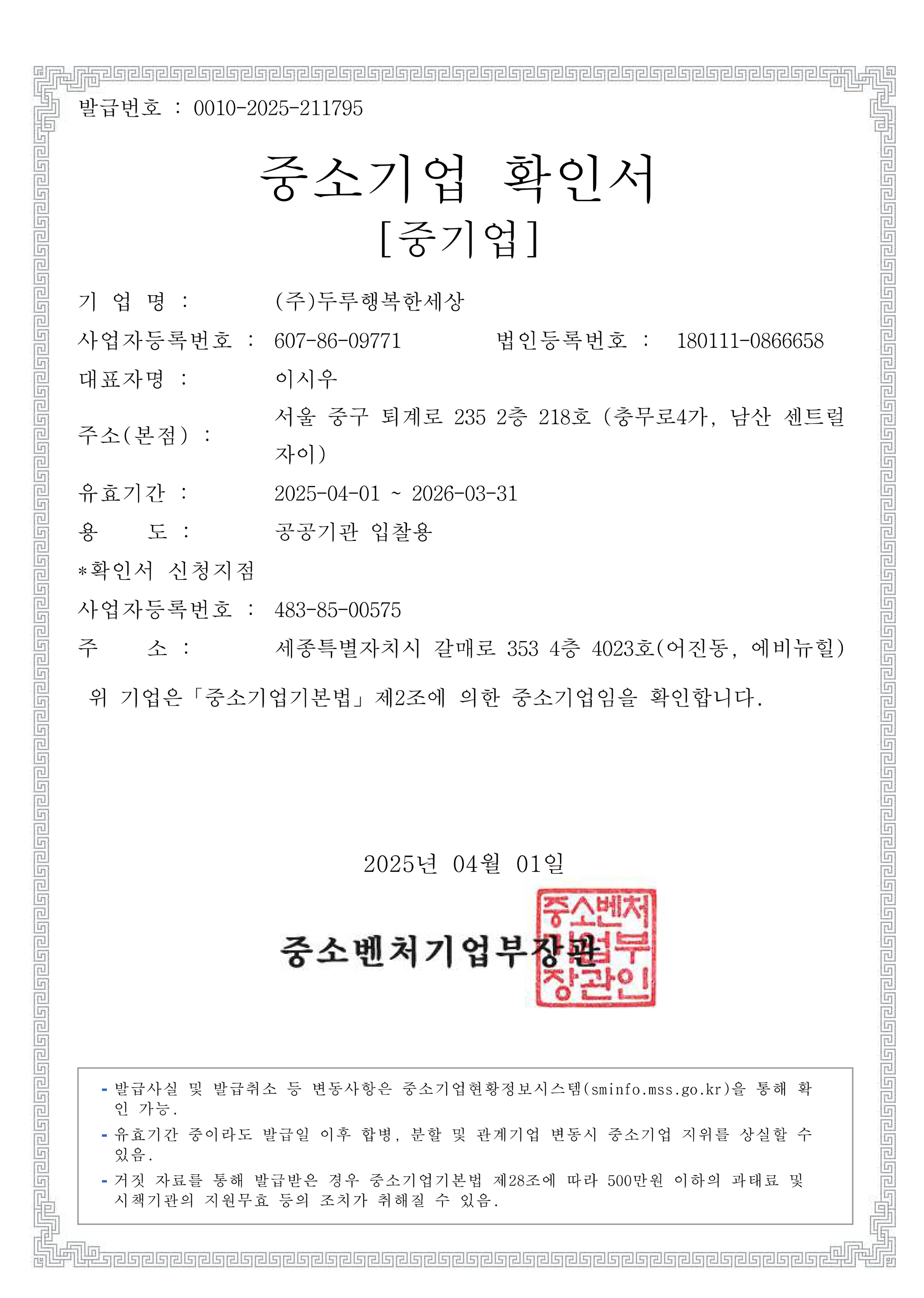 6.중소기업인증서(두루행복한세상).jpg