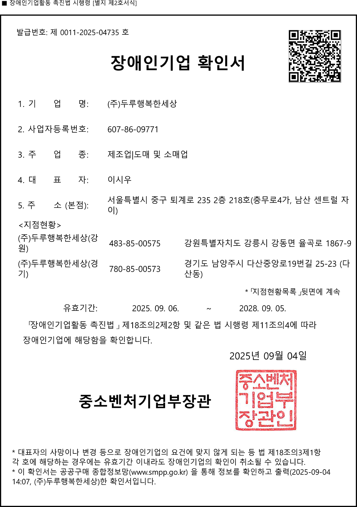 두루행복한세상_장애인기업확인서(280905)-1.jpg