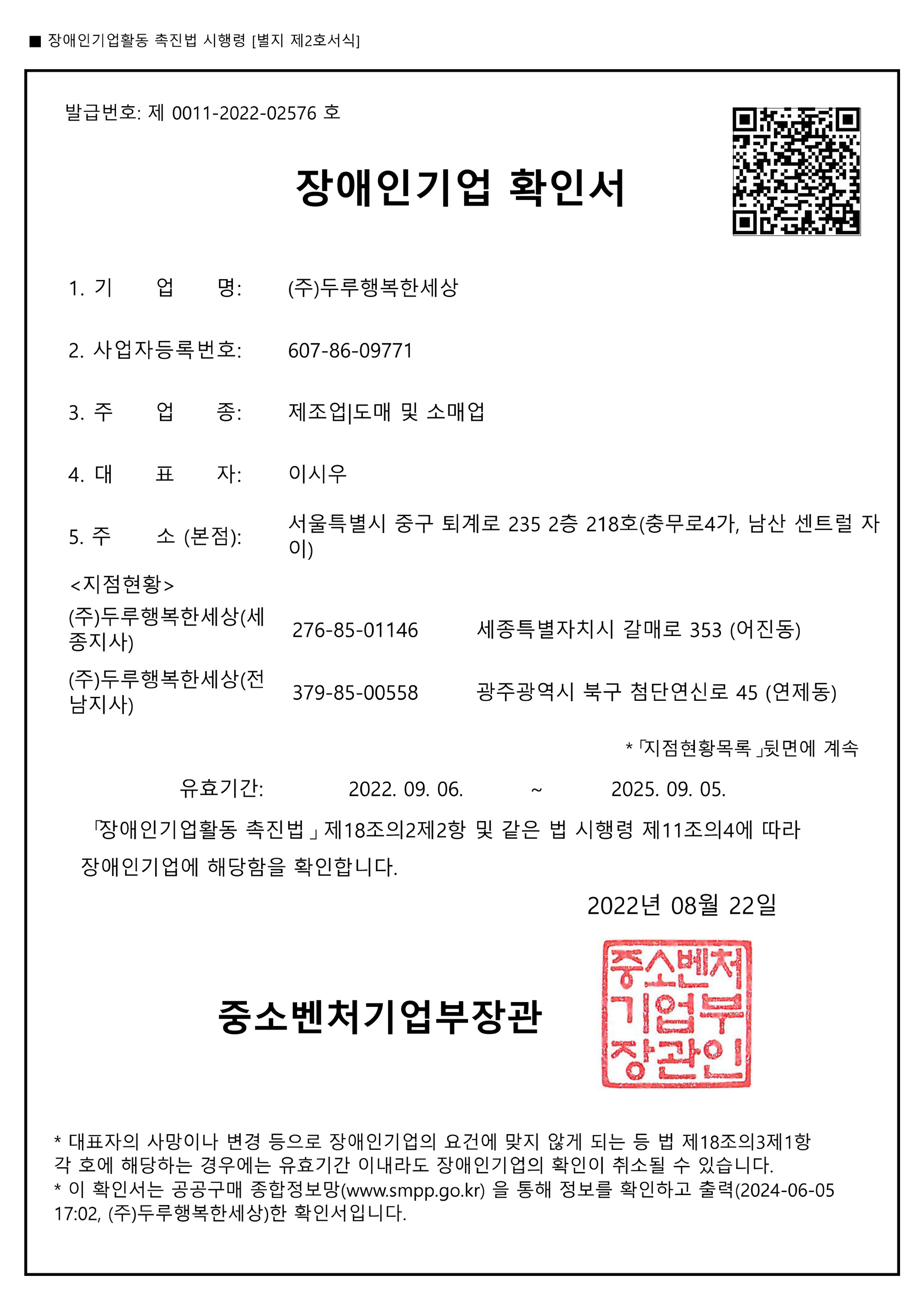 4..장애인기업인증서(두루행복한세상).jpg