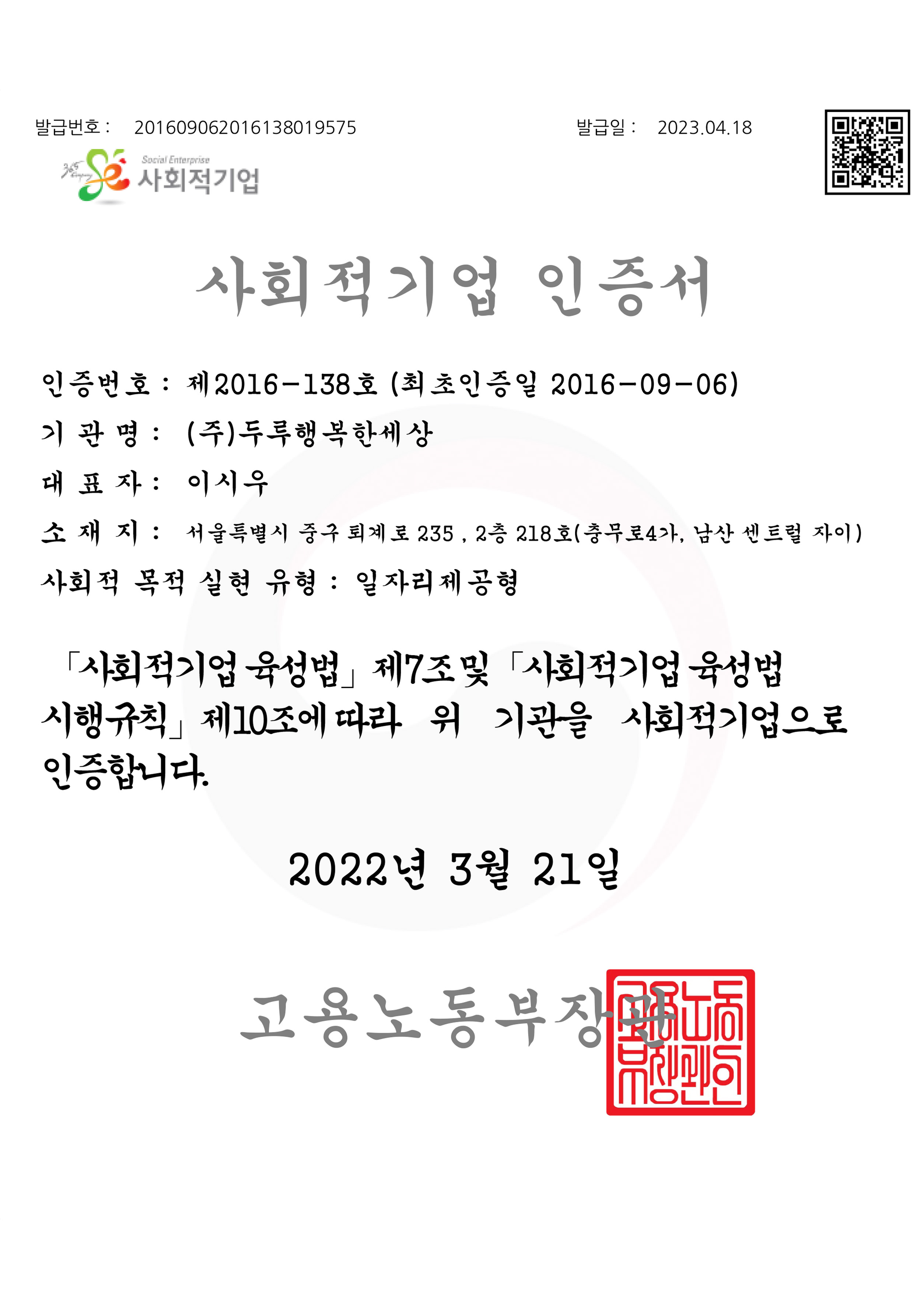 3.사회적기업인증서(두루행복한세상).jpg