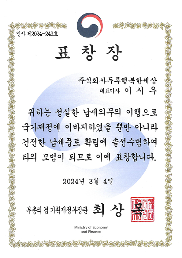 모범납세자_기획재정부장관상_표창장.jpg